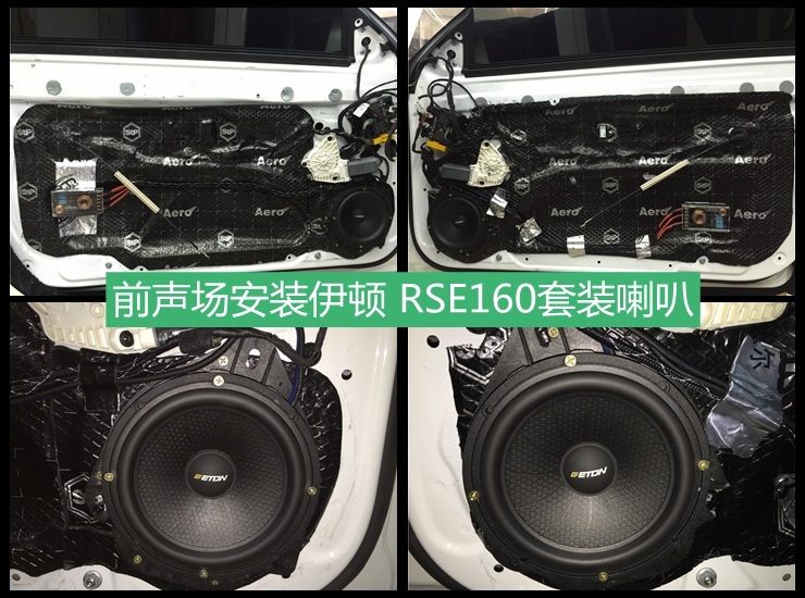 奔驰E200升级汽车音响，改装伊顿 RSE160套装喇叭  上海音豪