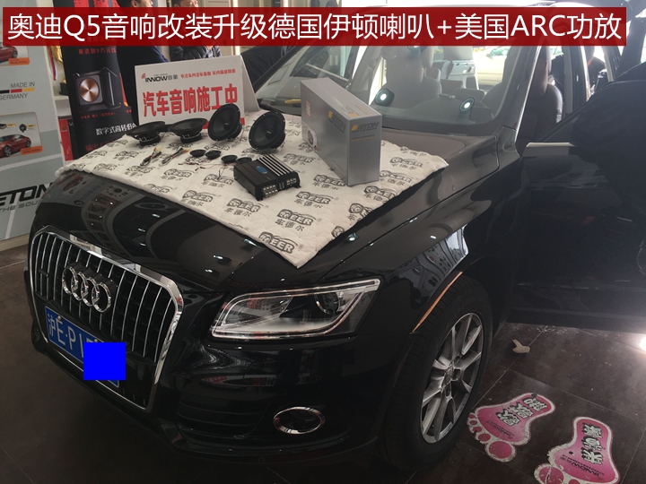 上海音豪奥迪Q5音响改装德国伊顿喇叭+美国ARC功放